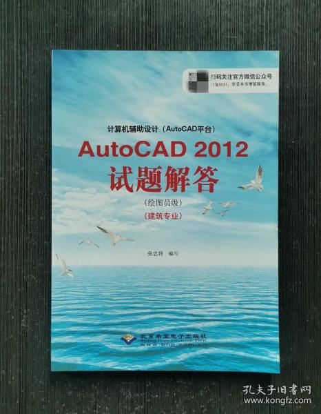 计算机辅助设计（AutoCAD平台）AutoCAD 2012试题解答（绘图员级）（建筑专业）