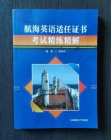 航海英语适任证书考试精练精解李昕辉大连海事大学出版社9787563240166