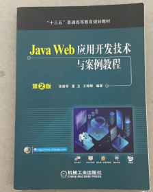 JavaWeb应用开发技术与案例教程（第2版）