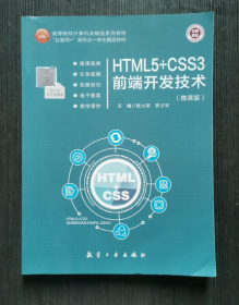 HTML5+CSS3前端开发技术 微课版