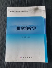推拿治療學(xué) 李同軍科學(xué)出版社9787030698926