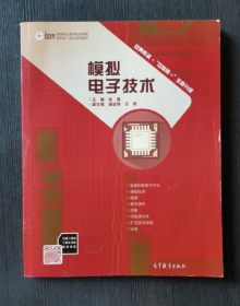 模拟电子技术/高等职业教育电类课程新形态一体化规划教材