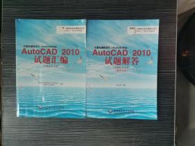 计算机辅助设计AutoCAD2010试题解答（高级绘图员级 建筑专业）