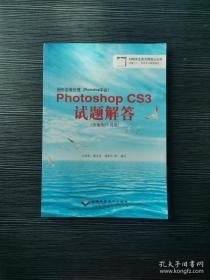 图形图像处理（Photoshop平台）：Photoshop CS3试题解答cx-8049