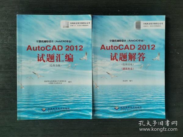 计算机辅助设计（AutoCAD平台）AutoCAD 2012试题解答（绘图员级）（建筑专业）