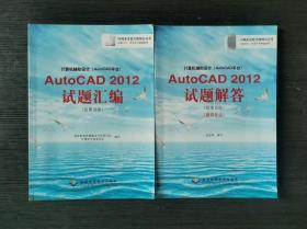 计算机辅助设计（AutoCAD平台）AutoCAD 2012试题解答（绘图员级）（建筑专业）