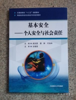 基本安全个人安全与社会责任船员培训合格证考试培训四小证
