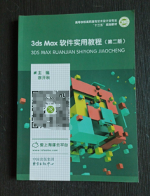 3ds Max软件实用教程 第二版