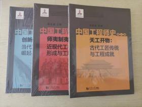 中国工程师史一套三册