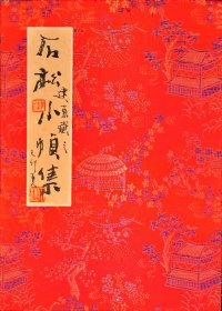 中美协会员、宝鸡中国画院院长——季秀伟（石松）册页，作于1999年