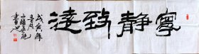 工艺美术大师、中国工艺美术学会会员、景德镇陶瓷名家——吴能《宁静致远》，1998年作
