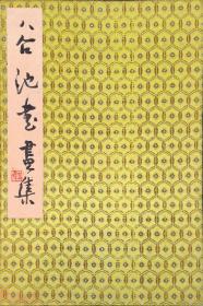 中书协会员、广东美协会员、惠州书协副主席——胡立伟（谷池）《花鸟册页》