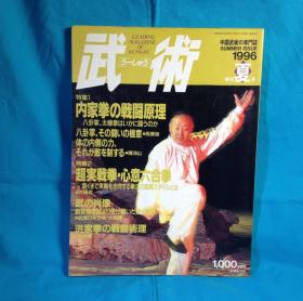 中国武術の専門誌 武術 うーしゅう 1996年夏号 福昌堂 内家拳の戦闘原理 心意六合拳 大柳勝 洪家拳の戦闘原理