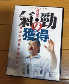 神意拳気劲の获得 DVD