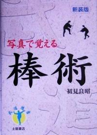 棒術 写真で覚える 武道選書 初見良昭