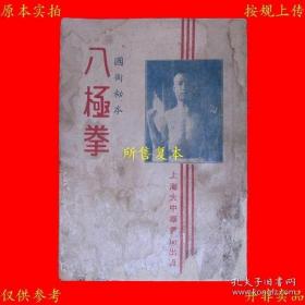 【复印件】八极拳（国术秘本）