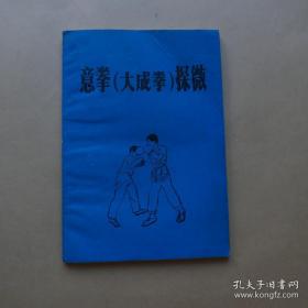 意拳 大成拳