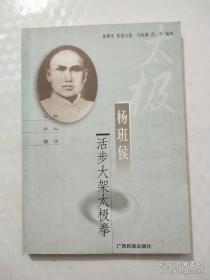 杨班侯活步大架太极拳（64势）