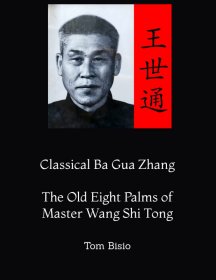 王世通 八卦掌 郭古民高徒  Classical Ba Gua Zhang: The Old Eight Palms of Master Wang Shi Tong