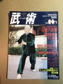 武術 うーしゅう1991年 季刊 夏・秋号合併号 特集 中国武術の核心 心意六合拳