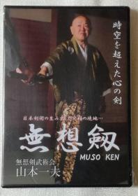 「無想剣　山本一夫　日本剣術の生み出した究極の境地 DVD