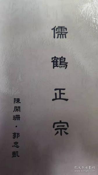 儒鹤正宗 手抄本