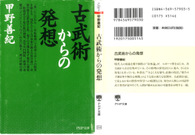 古武术からの発想（古武术构思、日文）