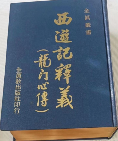 西游记释义（龙门心传）