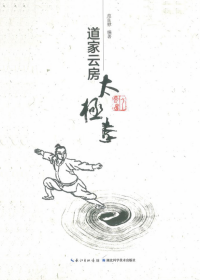 道家云房太极拳