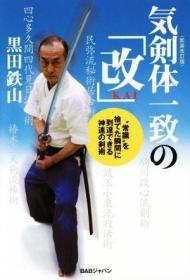 気剣体一致の「改」　新装改訂版 ”黒田鉄山