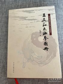 王其和太極拳圖冊 送盤