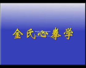 胡鸿飞 蜀东金氏心拳学系统资料