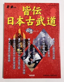 武术别册 皆伝 日本古武道　柳生心眼流兵法术/天神真杨流柔术/大东流合気武术/戸山流・中村流抜刀术/香取神道流/八光流柔术