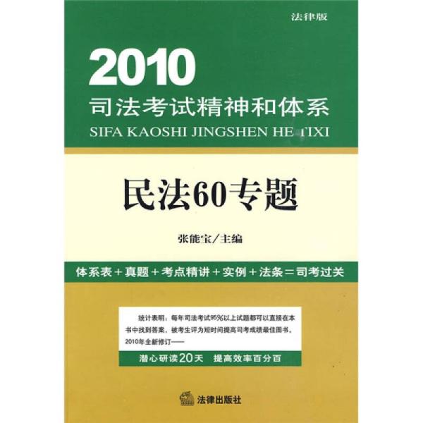 2010司法考试精神和体系：民法60专题（法律版）