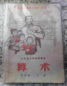 算术 山东小学试用课本