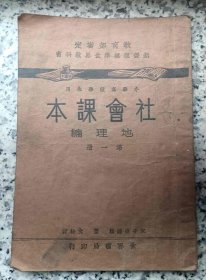 社会课本地理编 第一册 上海世界书局