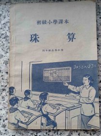 初级小学课本 珠算 4年级用 人民教育出版