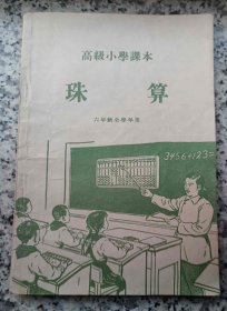 高级小学课本 珠算 6年级用