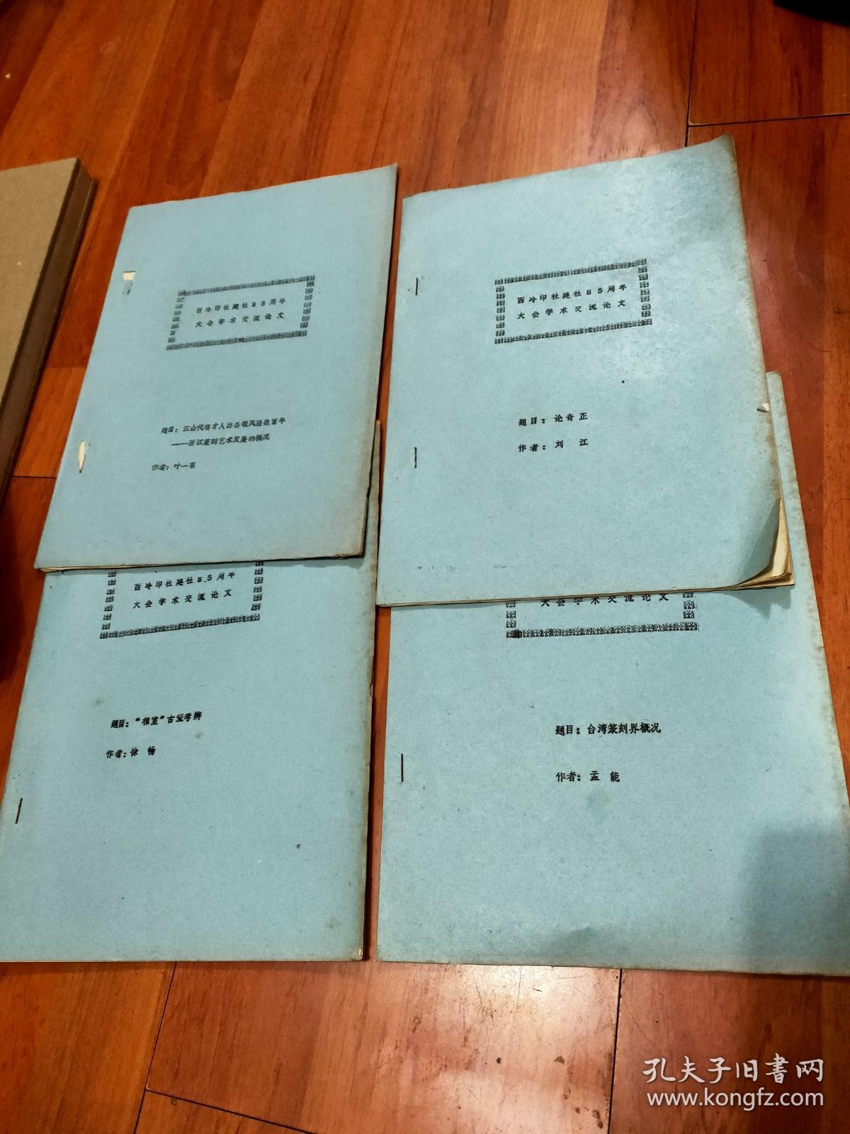 西泠印社建社85周年大会交流学术论文24本