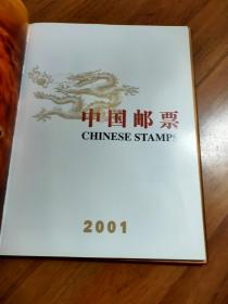 中国邮票 2001年