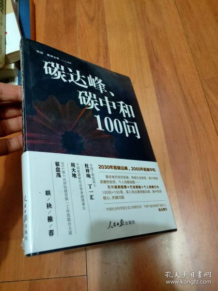 碳达峰、碳中和100问