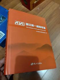 2020浙江统一战线年鉴