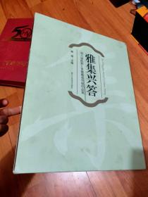 雅集兴答 第六届杭州•中国画双年展作品集