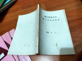 浙江医科大学硕士学位论文头颈部磷状细胞癌的生物反应调变综合治疗