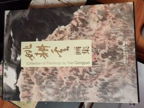 姚耕耘画集