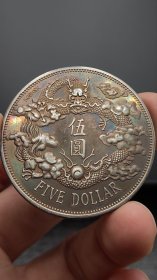 乡下收的少见的签字版大清宣三伍圆银元