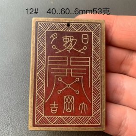 乡下收的清代和田玉红沁包铜道门五行八卦山鬼紫薇6等令牌把件挂件