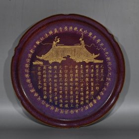 乡下收的宋代钧窑描金盘尺寸4X31厘米