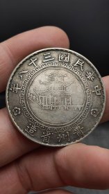 乡下收的少见的竹子币银元