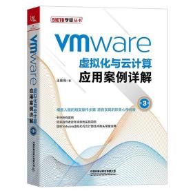 VMware虚拟化与云计算应用案例详解 第3版